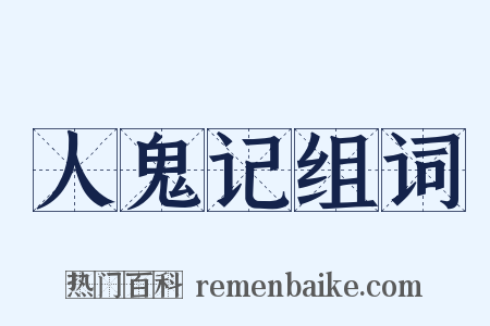 人鬼记组词是什么意思的图片